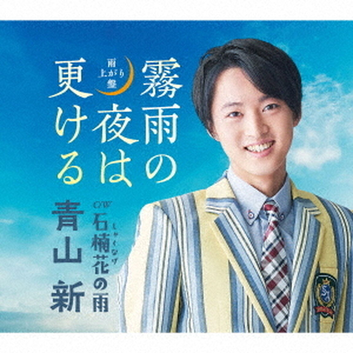 霧雨の夜は更ける（雨上がり盤）（ＣＤ）