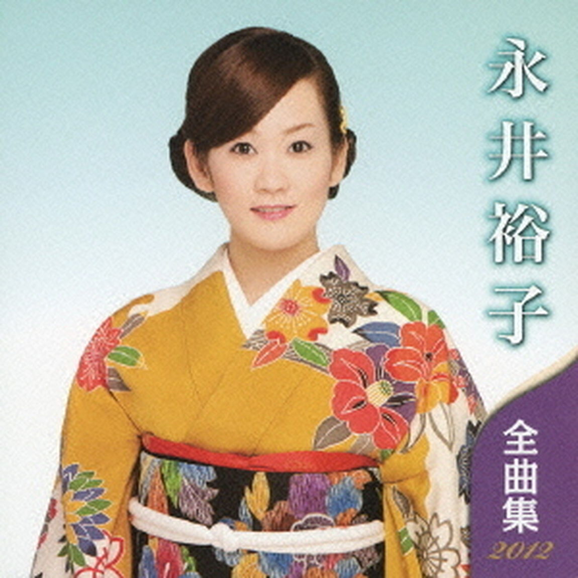 永井裕子全曲集2012（ＣＤ）