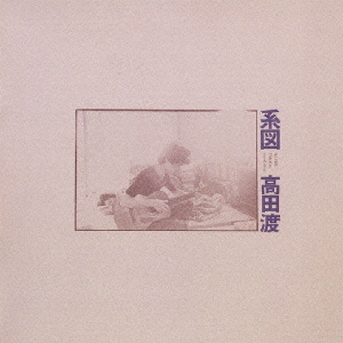 系図（ＣＤ）