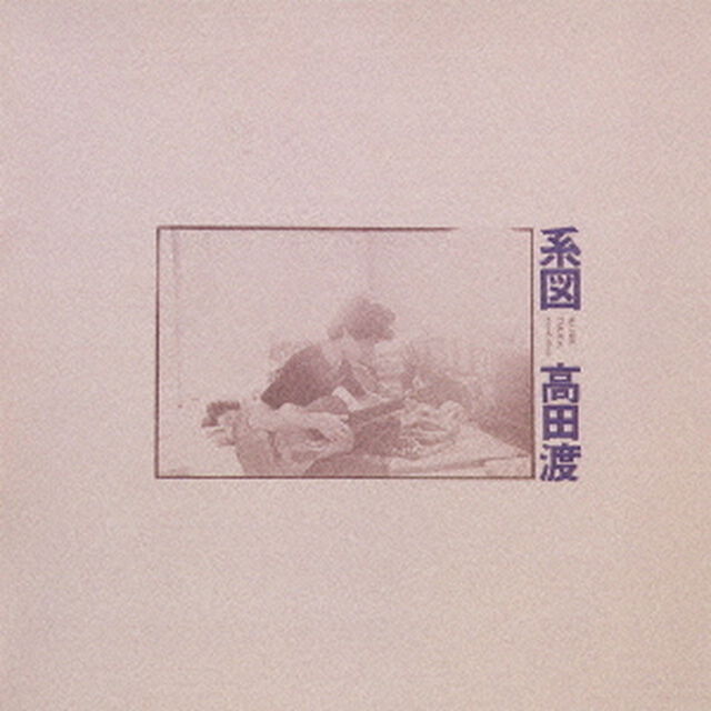 系図（ＣＤ）