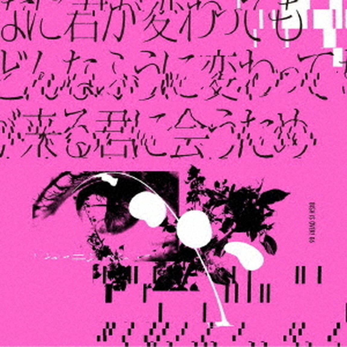 BiSH／どんなに君が変わっても僕がどんなふうに変わっても明日が来る君に会うため（CD盤／CD）（ＣＤ）