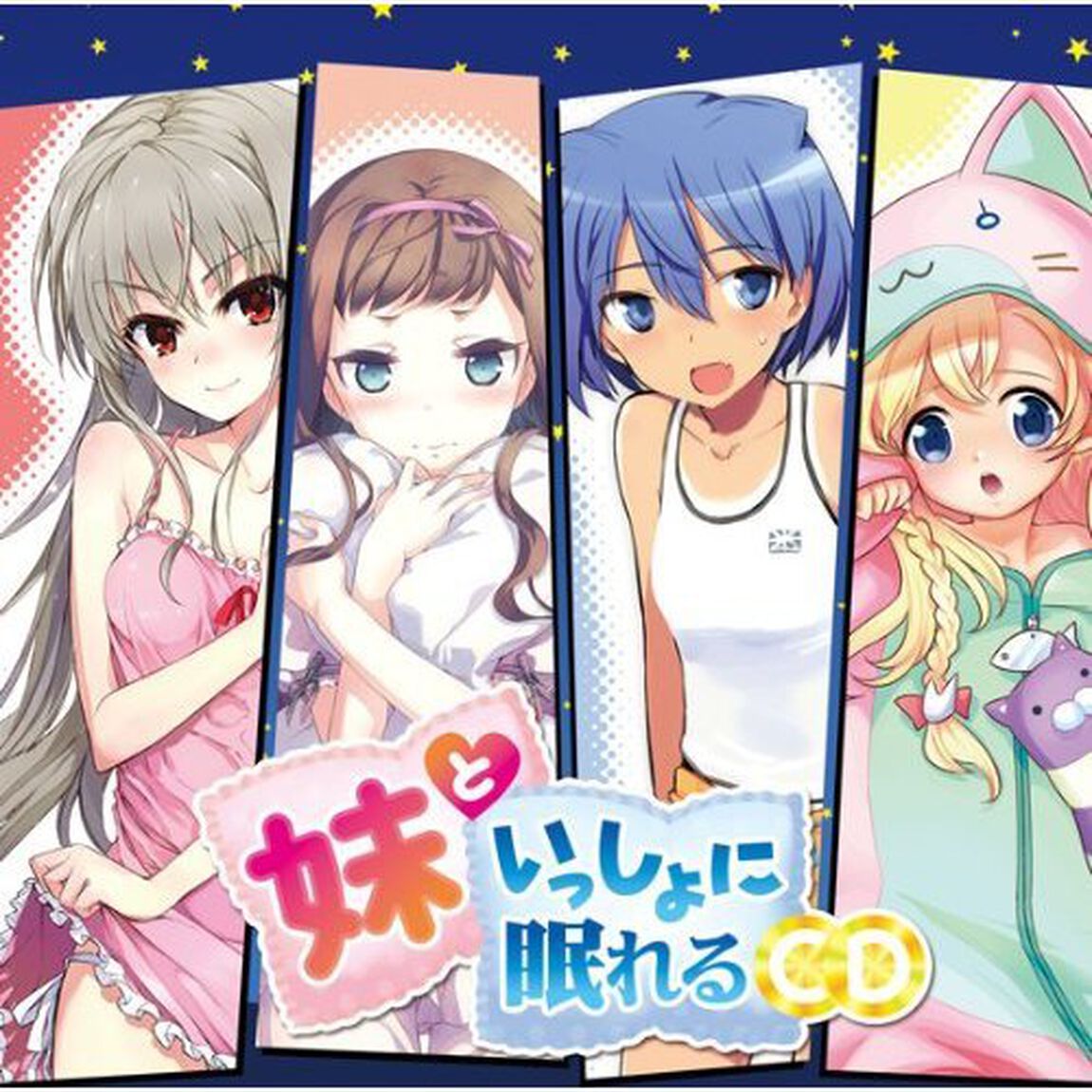 妹といっしょに眠れるCD（ＣＤ）