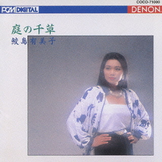 庭の千草〜イギリス民謡集（ＣＤ）