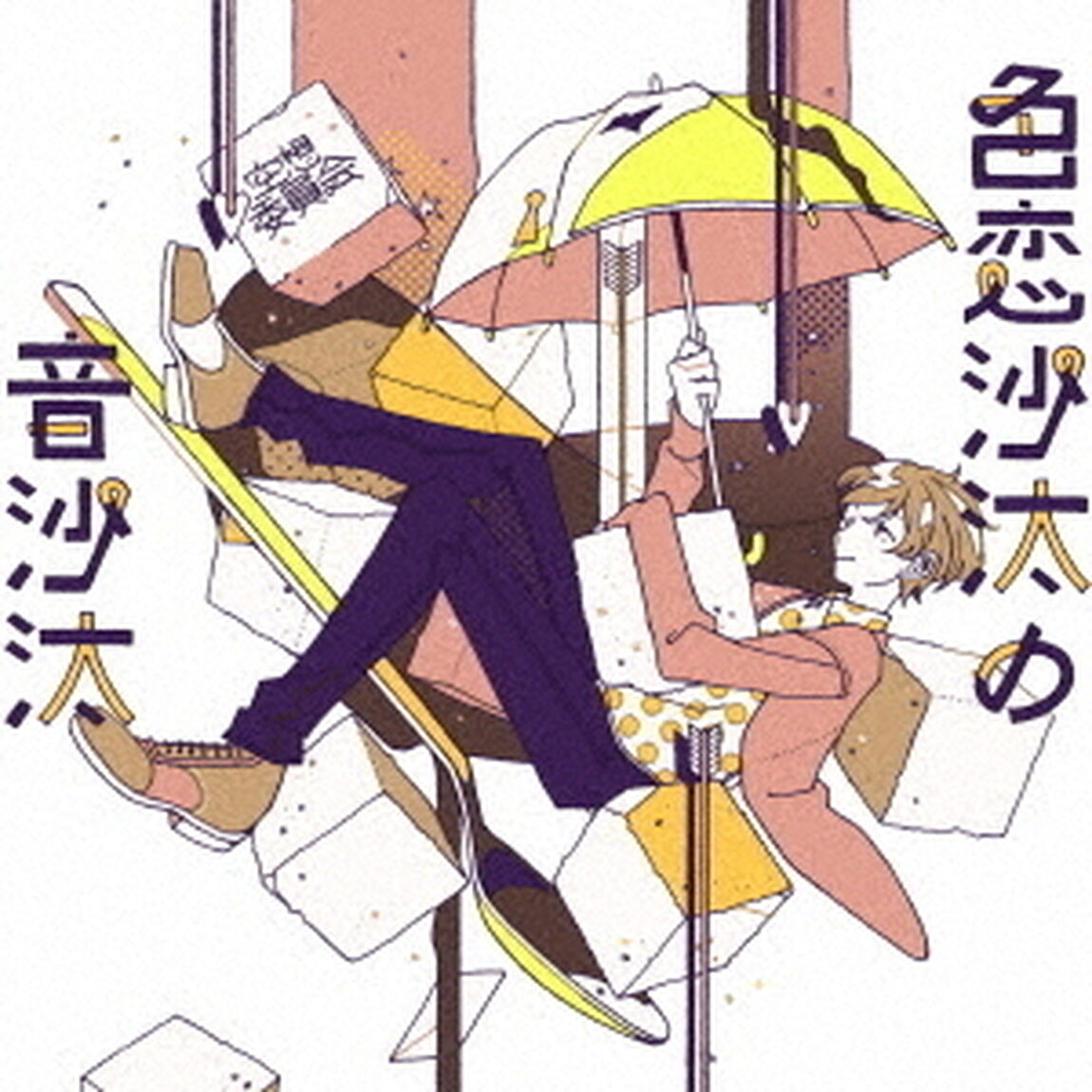 空想委員会／色恋沙汰の音沙汰（CDシングル）