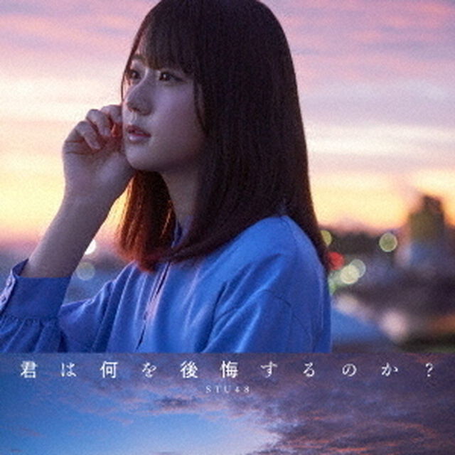 STU48／君は何を後悔するのか？（Type A／初回限定盤／CD+DVD）（ＣＤ）