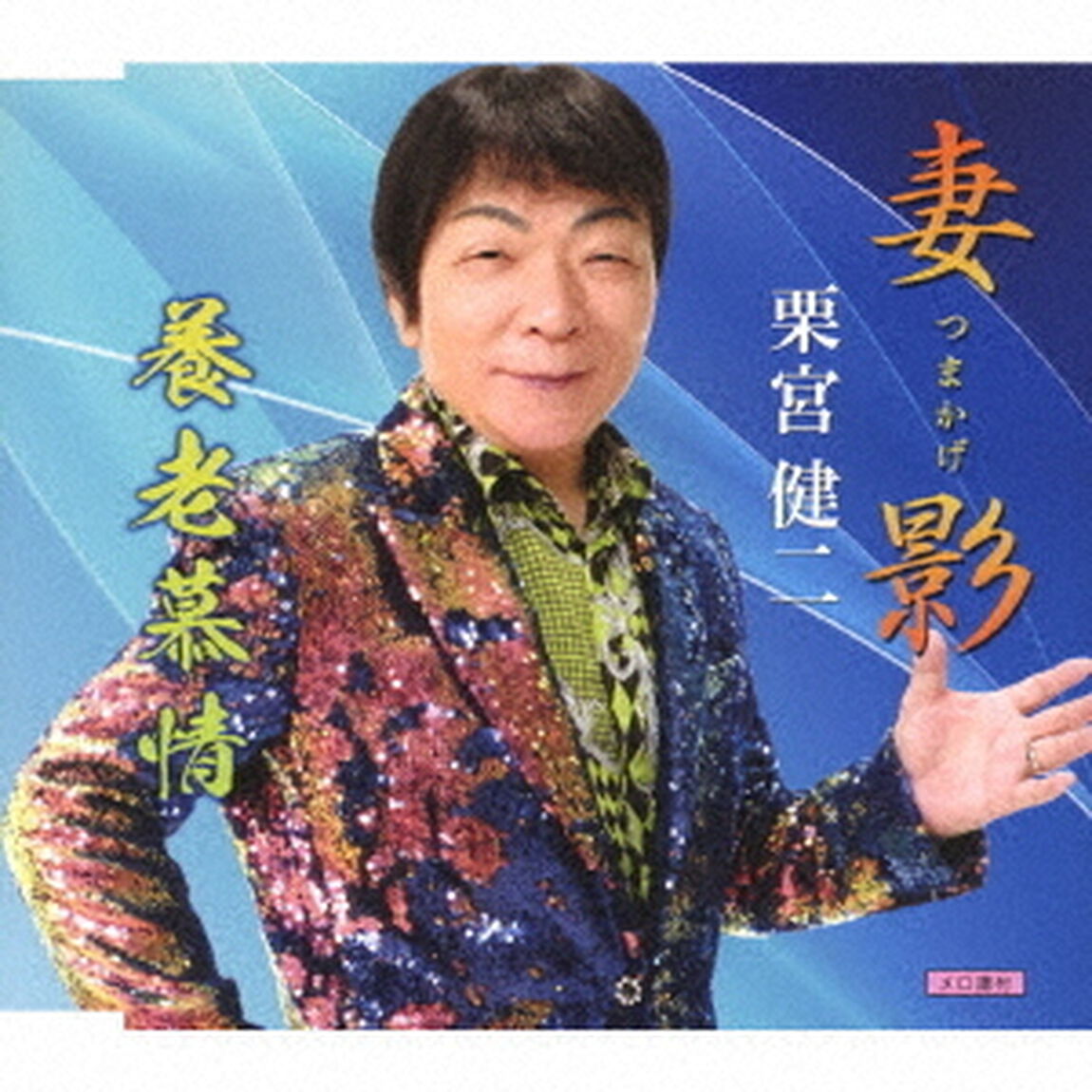 妻影／養老慕情（ＣＤ）