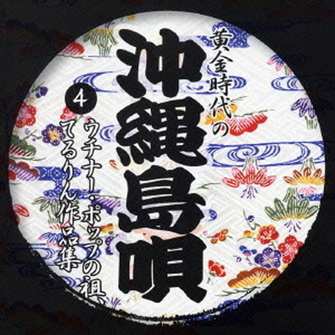 黄金時代の　沖縄島唄　④：ウチナー・ポップの祖、てるりん作品集（ＣＤ）