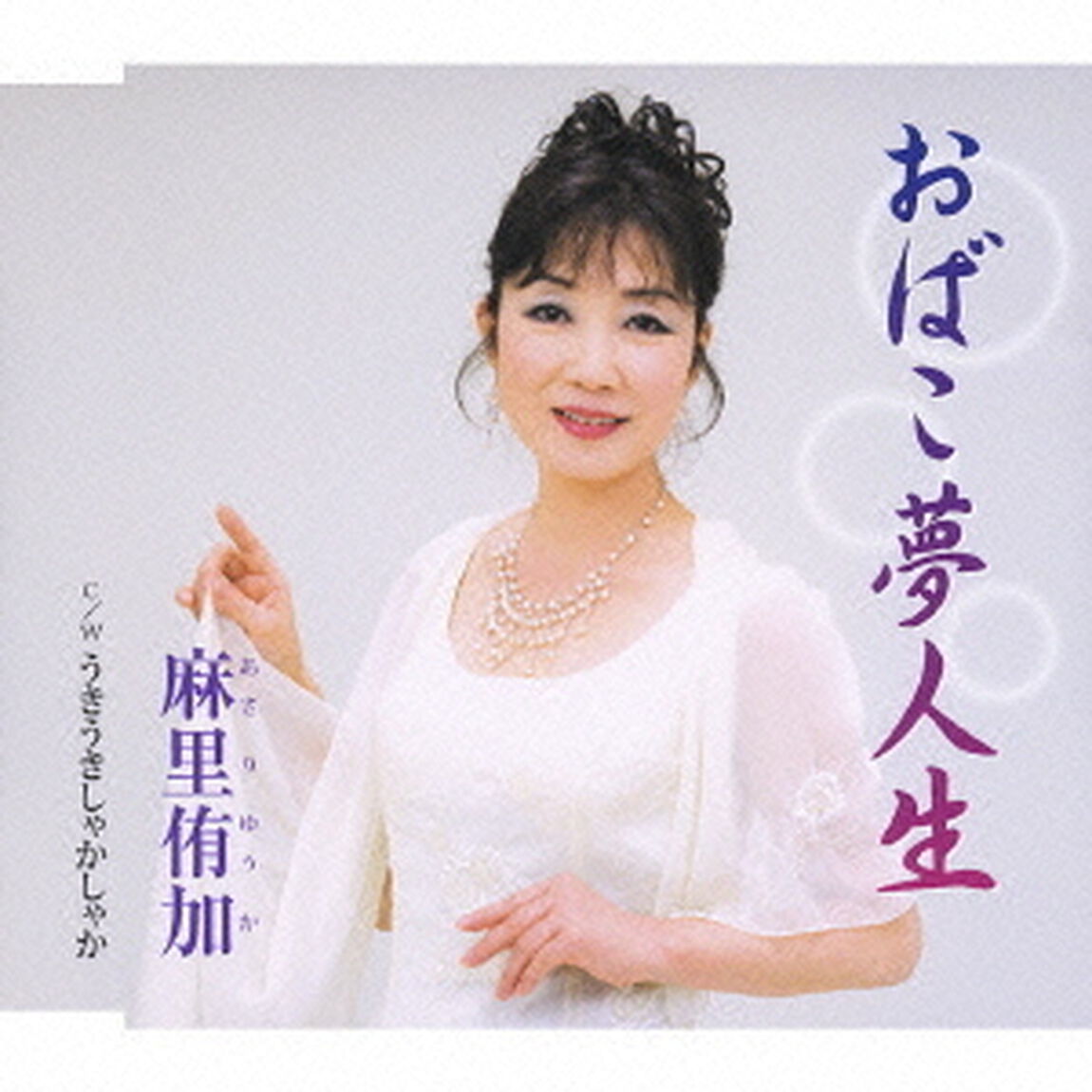 おばこ夢人生／うきうきしゃかしゃか（ＣＤ）