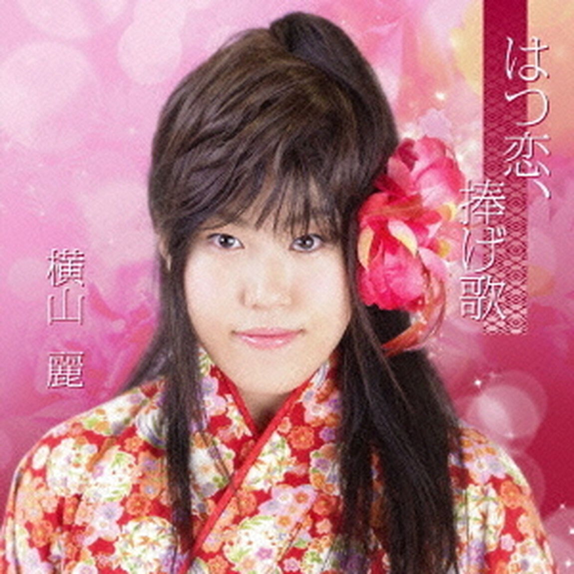はつ恋、捧げ歌（ＣＤ）