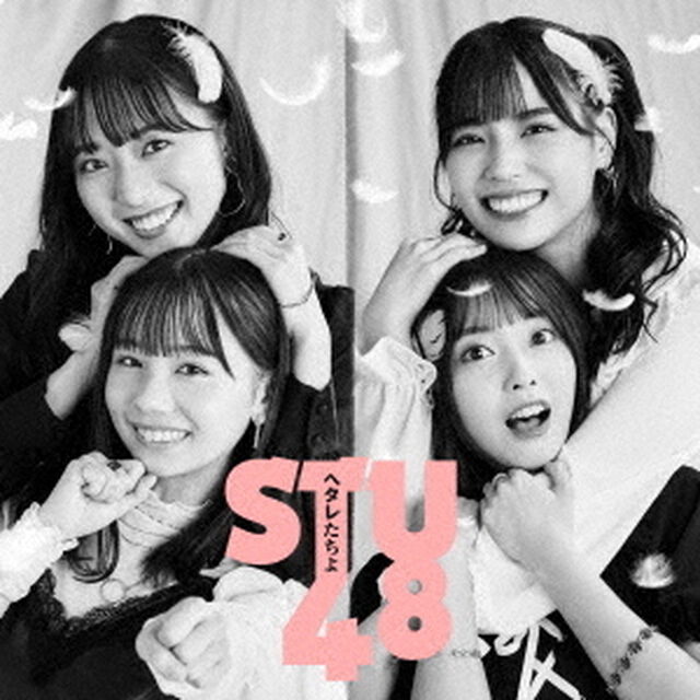 STU48／ヘタレたちよ（＜Type A＞通常盤／CD＋DVD）（ＣＤ）