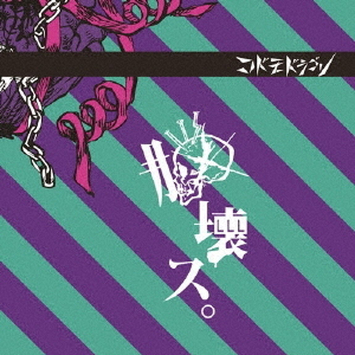 脳壊ス。（ＣＤ）