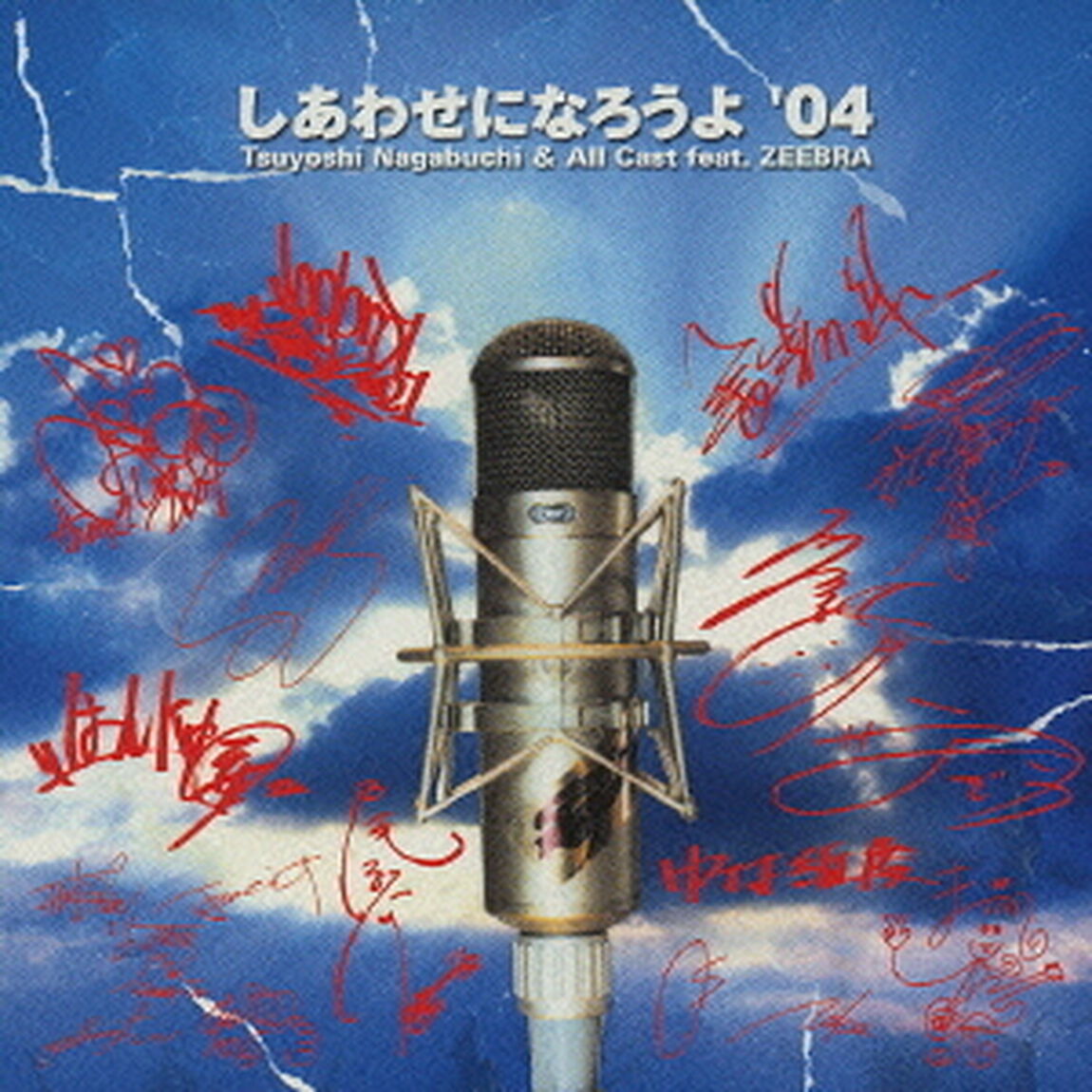しあわせになろうよ&lsquo;04（ＣＤ）