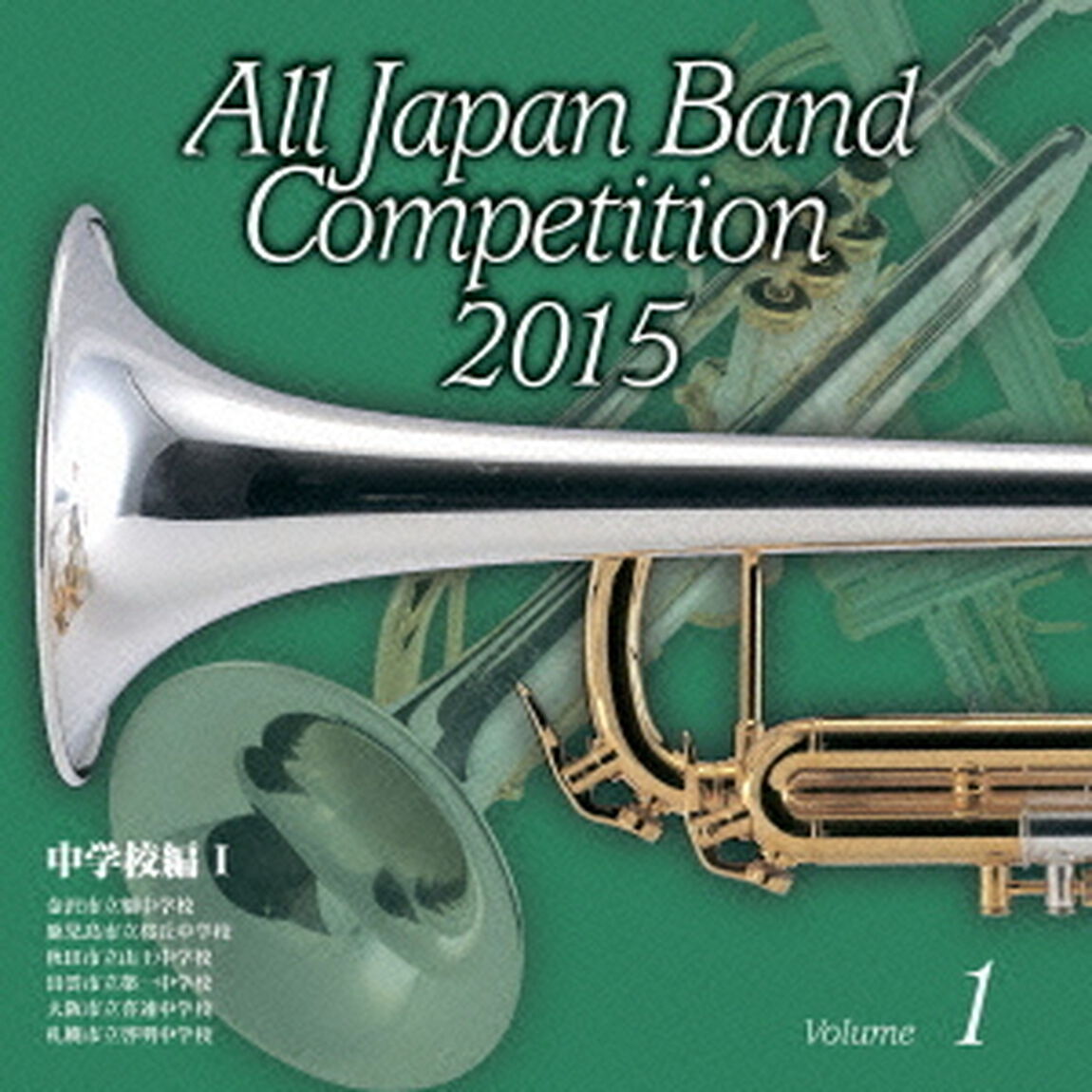 全日本吹奏楽コンクール 2015 Vol.1 ＜中学校編 I＞（ＣＤ）