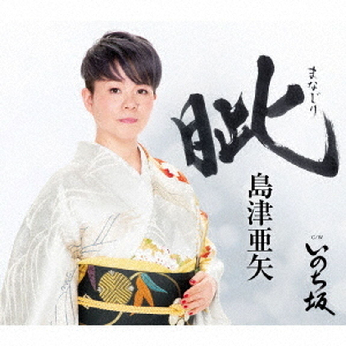 眦（まなじり）　C／W　いのち坂（ＣＤ）