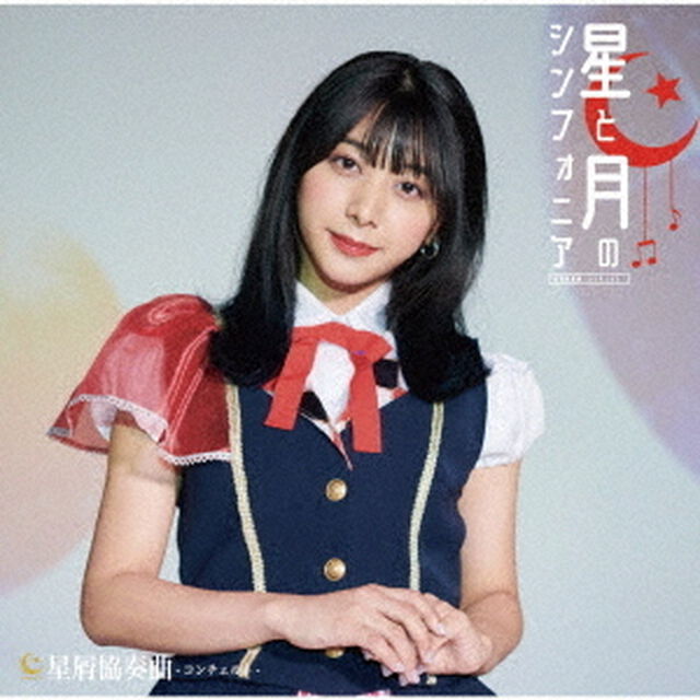 星と月のシンフォニア（ＣＤ）