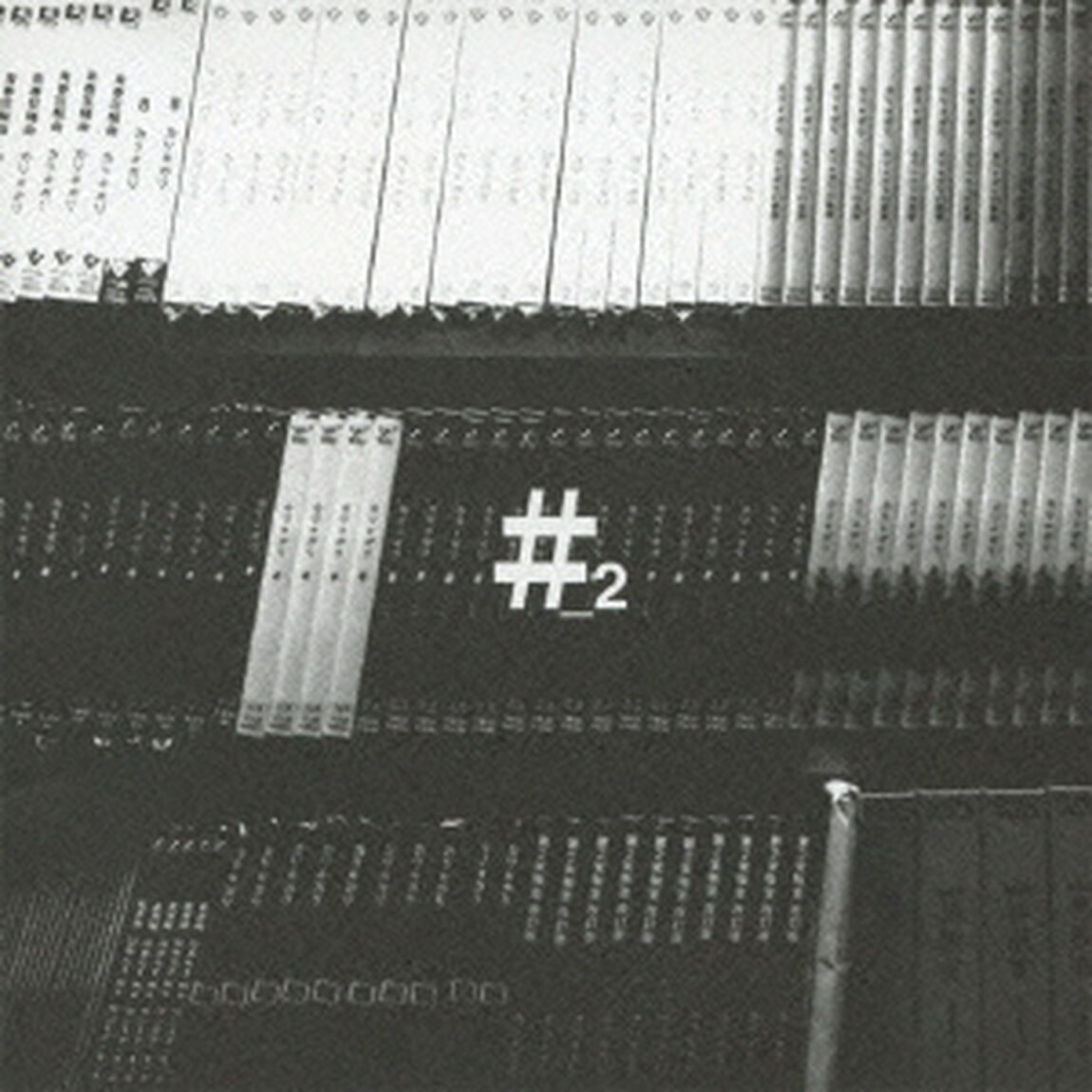 ＃＿2　今、CDは何故売れないのか？編（ＣＤ）