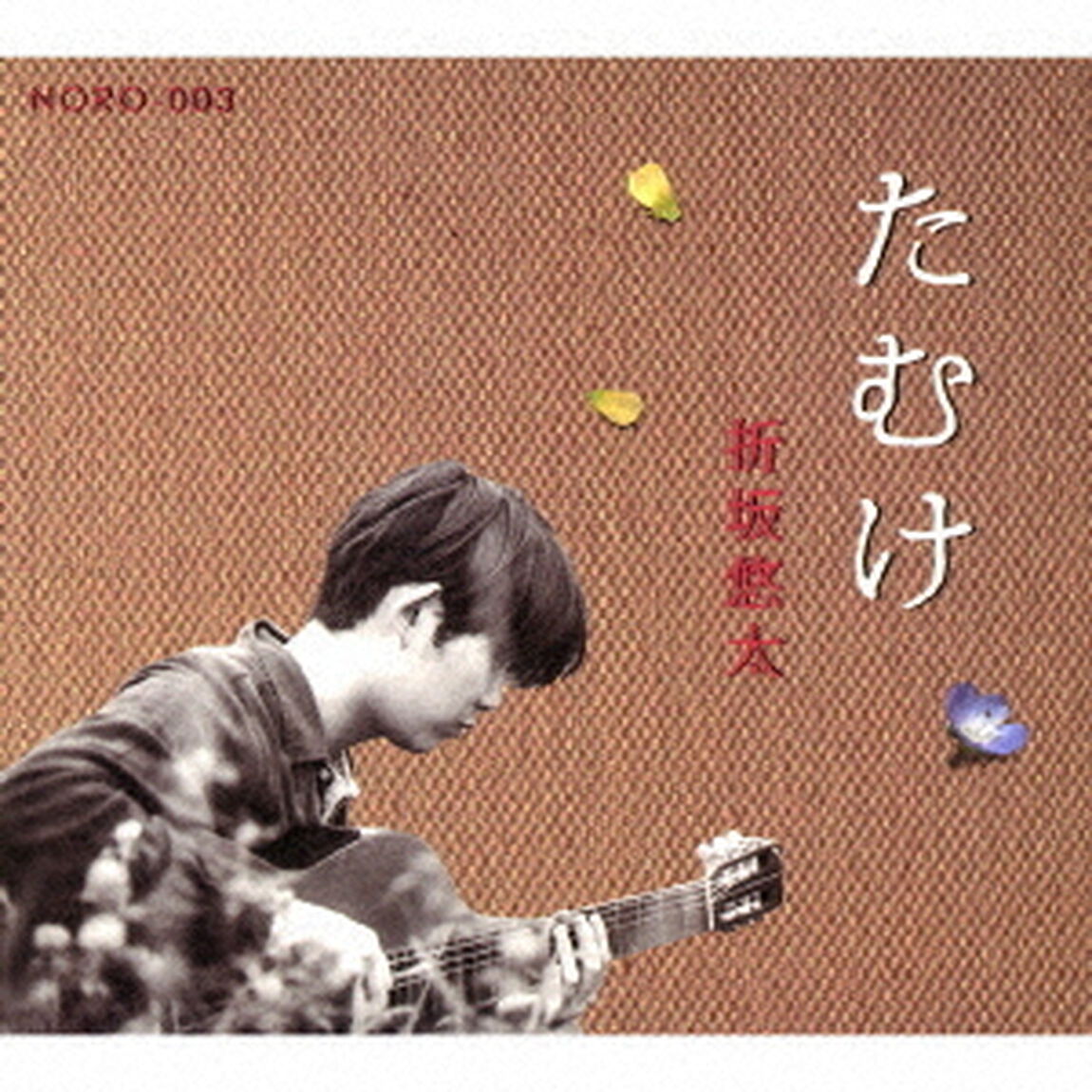 たむけ（ＣＤ）