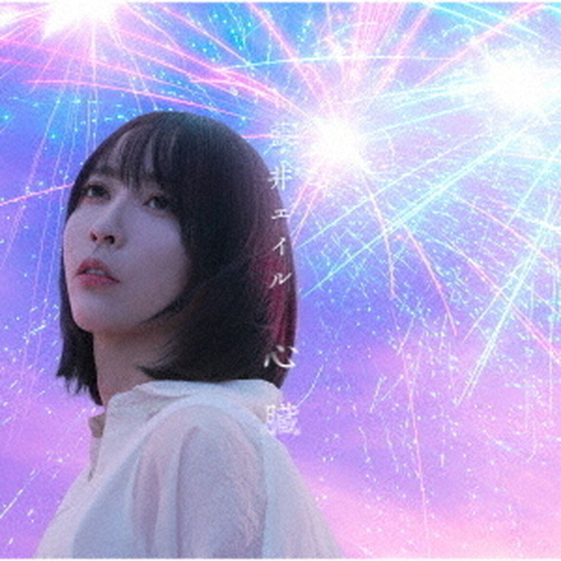 藍井エイル／心臓（通常盤）（ＣＤ）