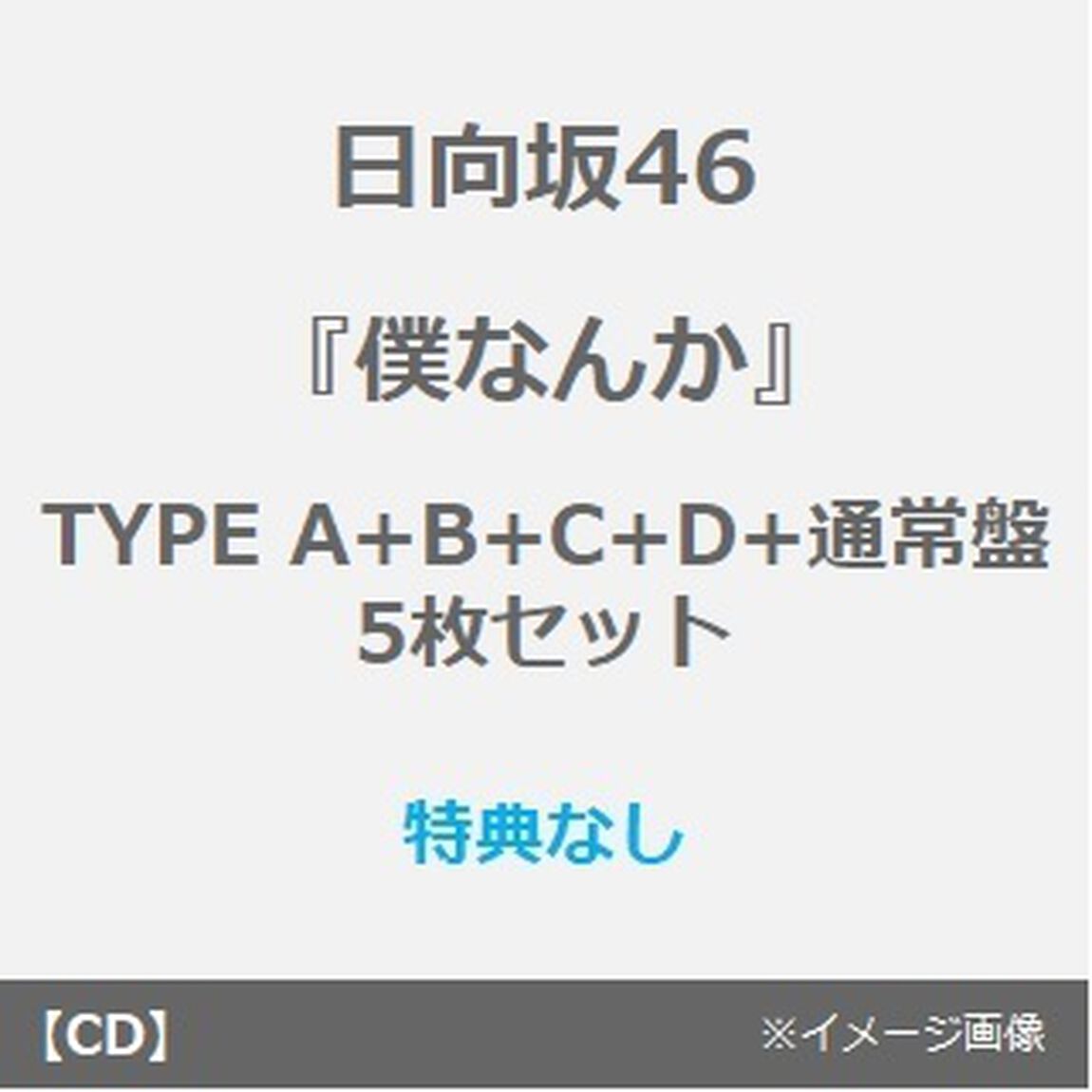 日向坂46／7thシングル 『僕なんか』（TYPE A+B+C+D+通常盤　5枚セット）（特典なし）（CDシングル）