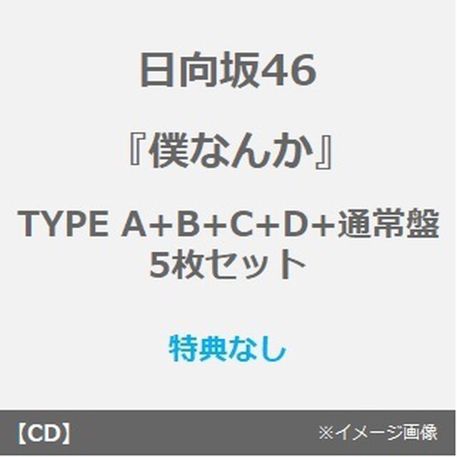 日向坂46／7thシングル 『僕なんか』（TYPE A+B+C+D+通常盤　5枚セット）（特典なし）（CDシングル）