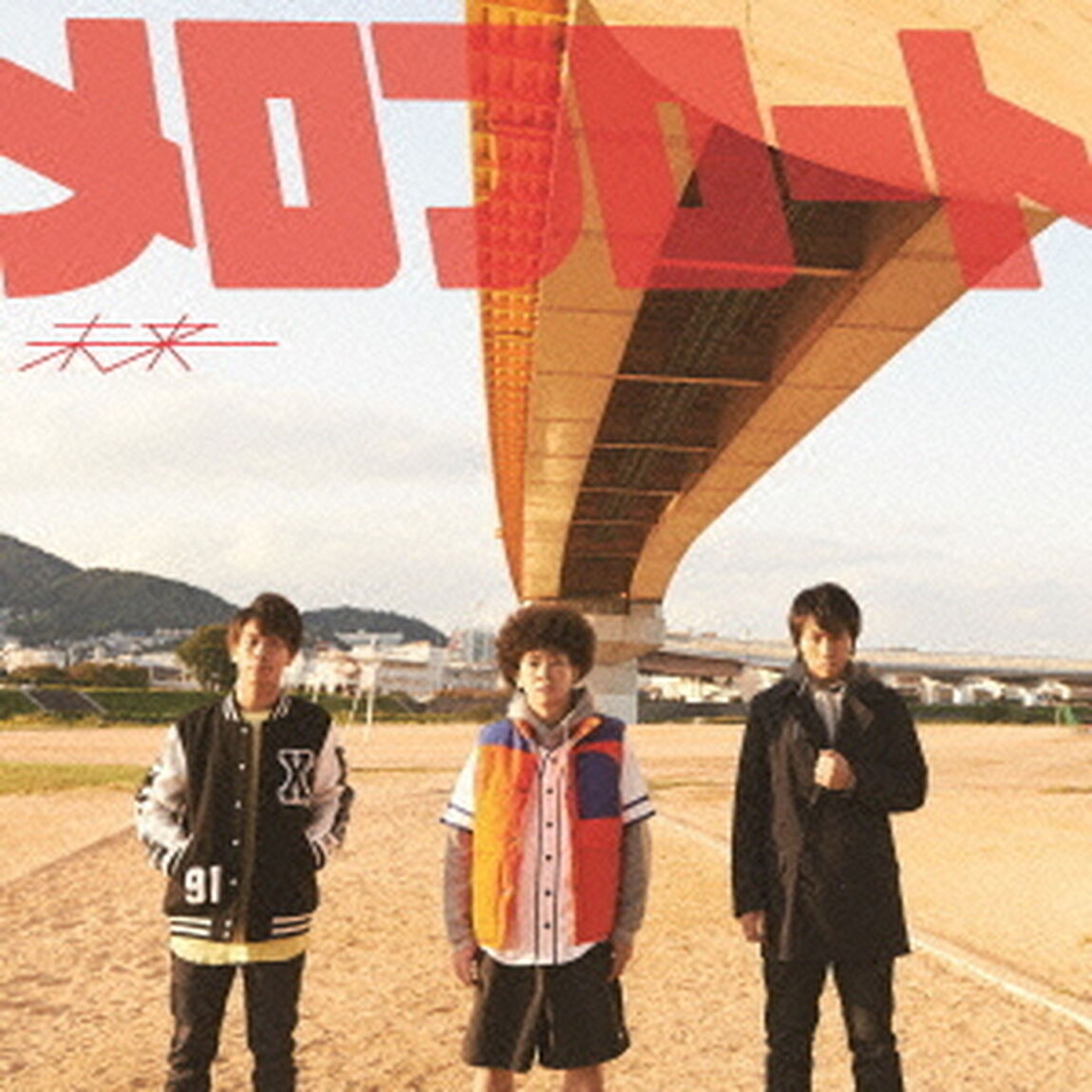 未来（ＣＤ）