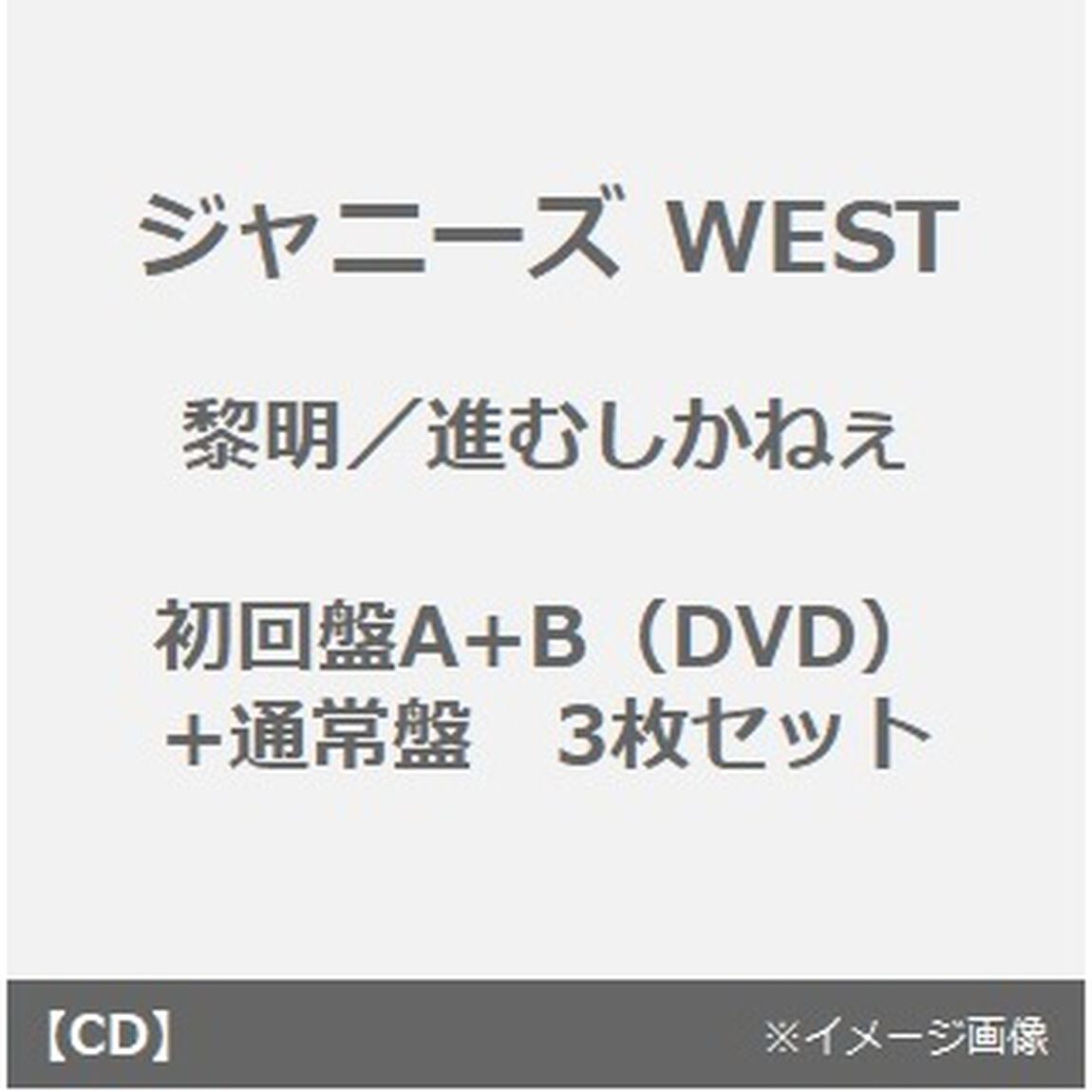 ジャニーズWEST／黎明／進むしかねぇ（初回盤A+B（DVD）+通常盤　3枚セット）（外付特典：フォトカード（ジャニーズWEST Ver. A+B+C））（CDシングル）
