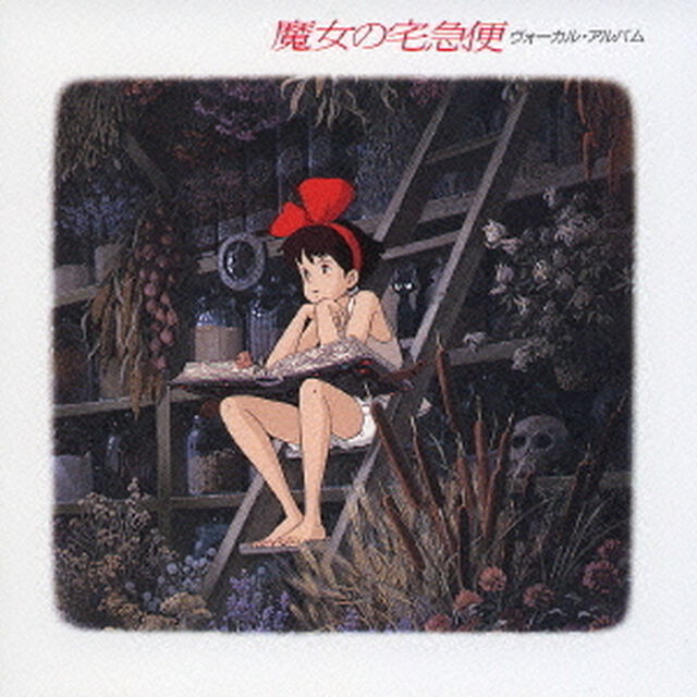 魔女の宅急便　ヴォーカル・アルバム（ＣＤ）