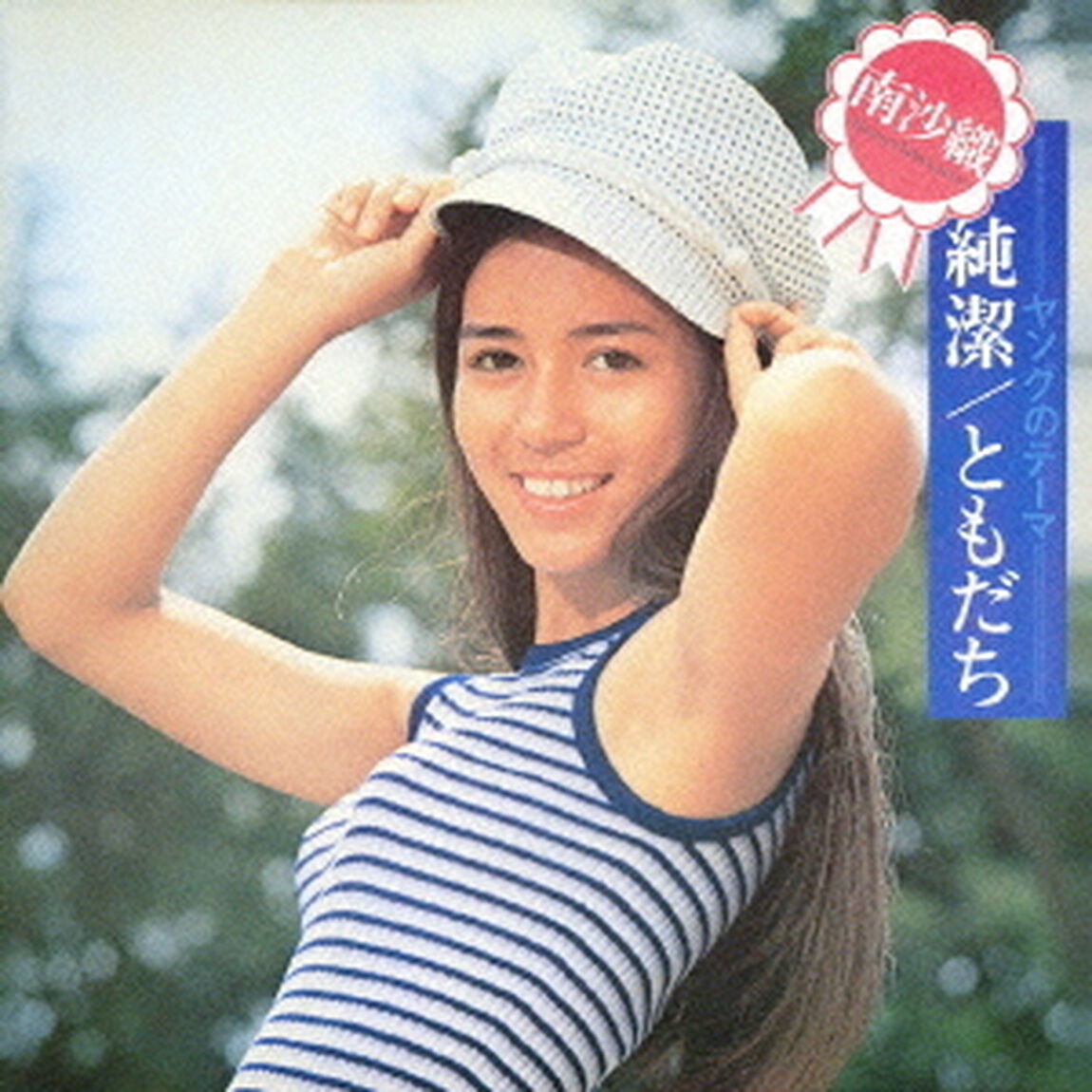 純潔／ともだち（ＣＤ）