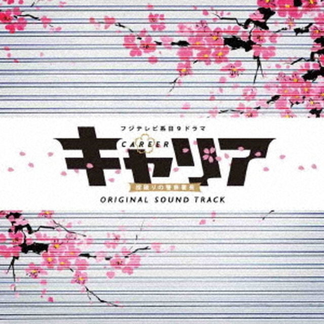 フジテレビ系ドラマ「キャリア〜掟破りの警察署長〜」オリジナルサウンドトラック（ＣＤ）