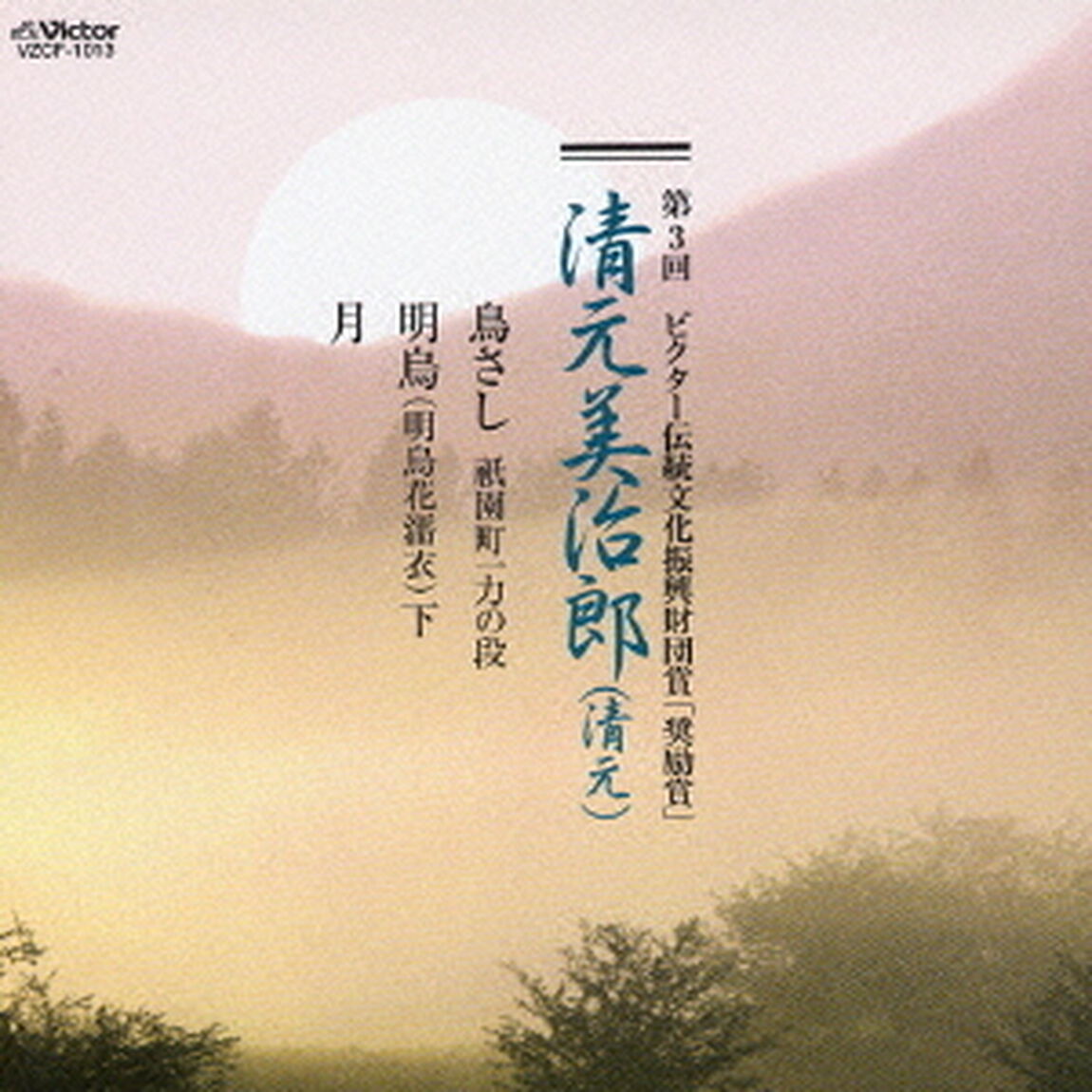 第3回　ビクター伝統文化振興財団賞「奨励賞」　清元美治郎（ＣＤ）
