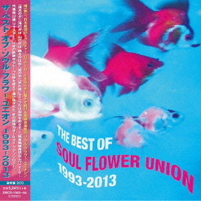 ザ・ベスト・オブ・ソウル・フラワー・ユニオン　1993－2013（ＣＤ）