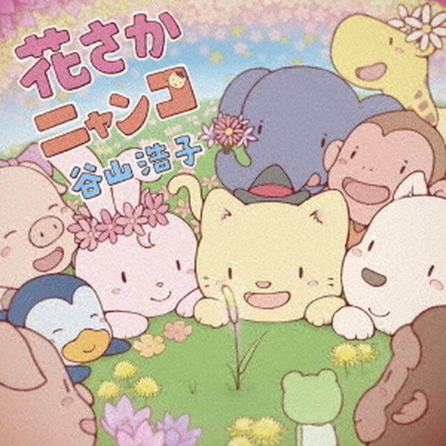 花さかニャンコ（ＣＤ）