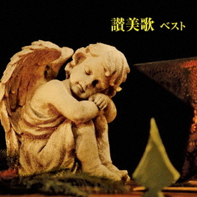 讃美歌　ベスト（ＣＤ）
