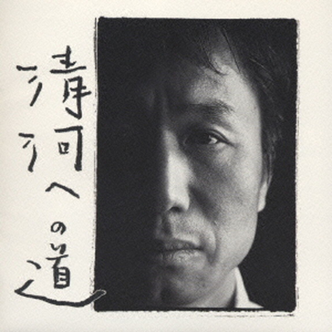 清河への道（ＣＤ）