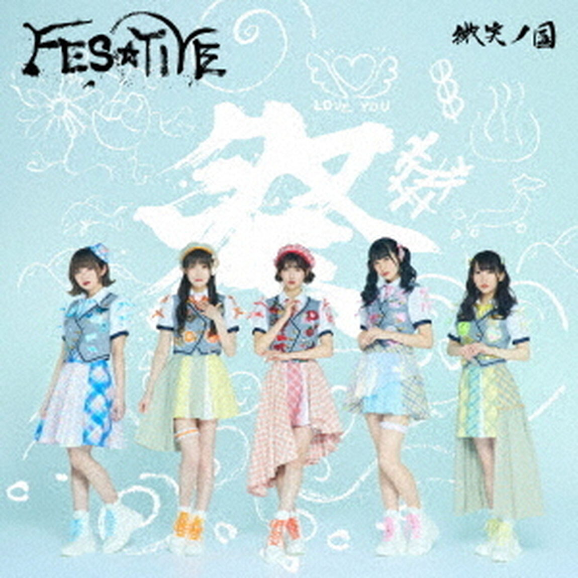 微笑ノ国（ＣＤ）