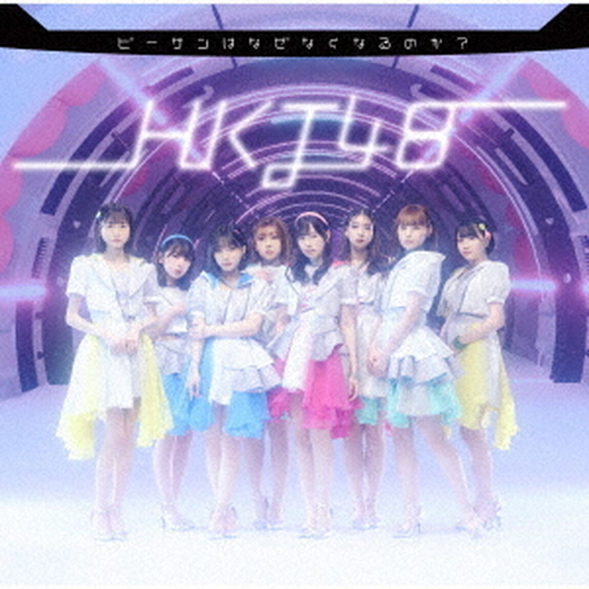 HKT48／ビーサンはなぜなくなるのか？（TYPE-B／CD+DVD）（特典なし）（ＣＤ）