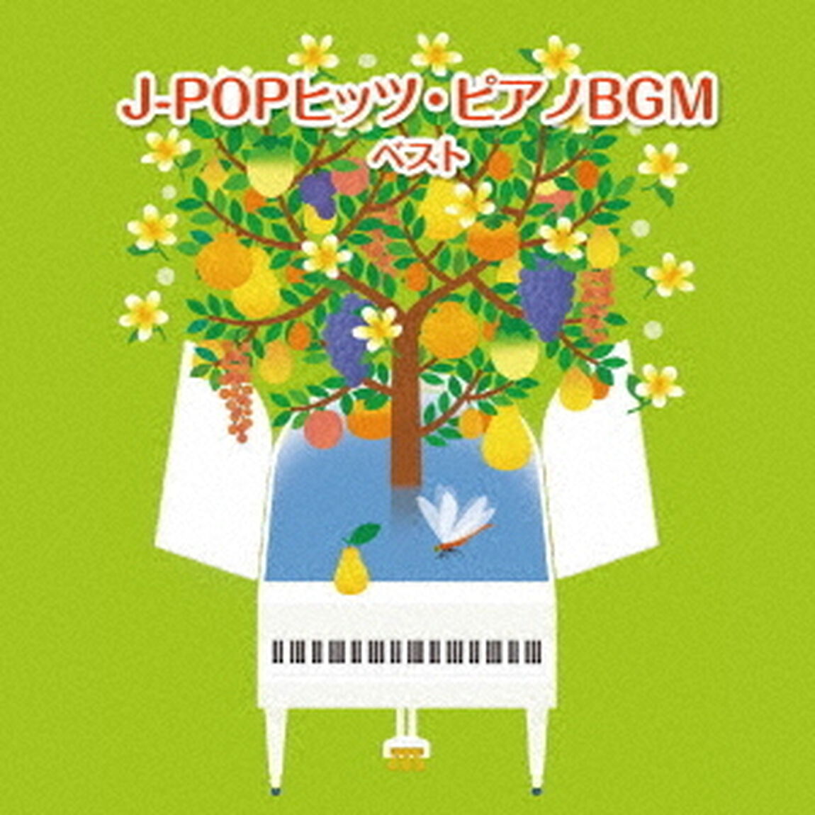 J－POPヒッツ・ピアノBGM　ベスト（ＣＤ）