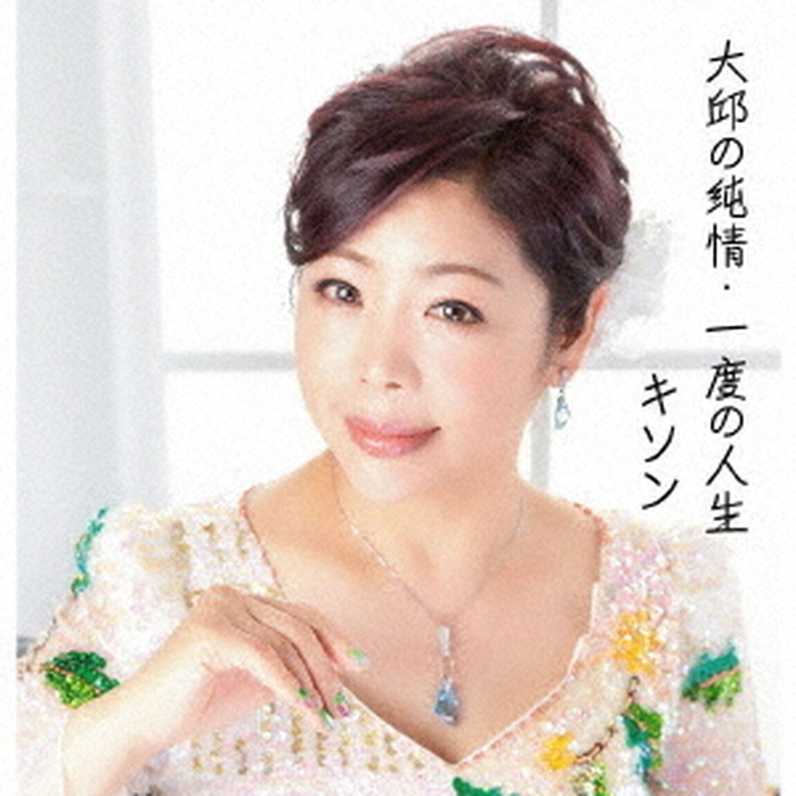 大邱の純情　C／W　一度の人生（ＣＤ）