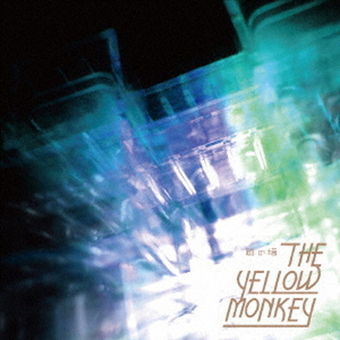 THE YELLOW MONKEY／砂の塔（通常盤）（ＣＤ）