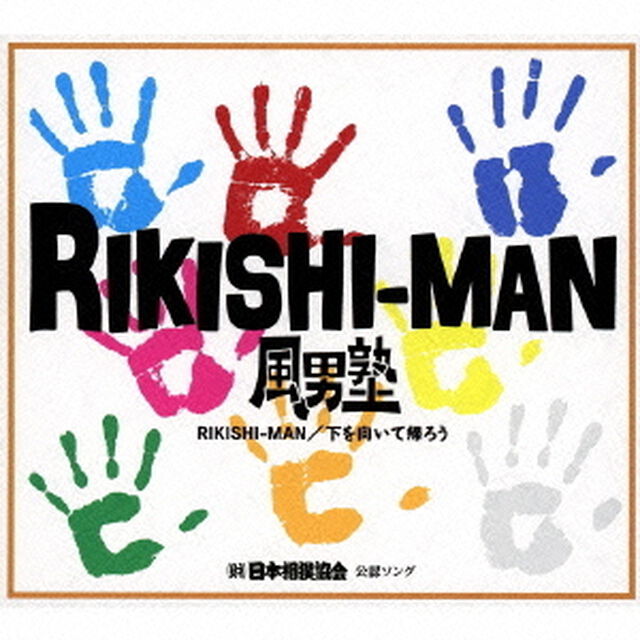RIKISHI－MAN／下を向いて帰ろう（ＣＤ）