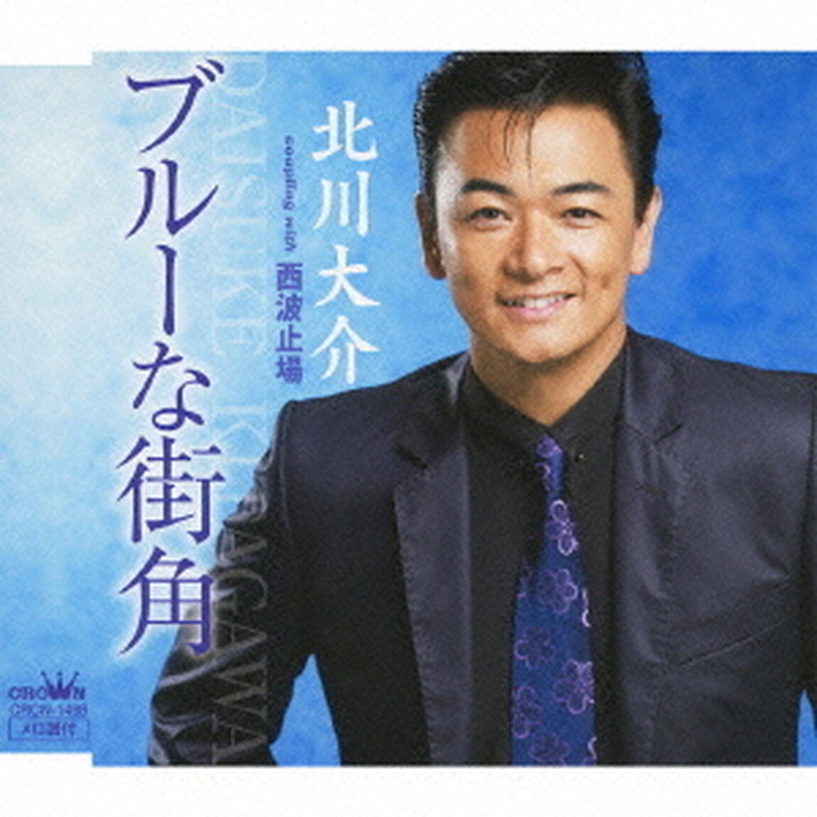 ブルーな街角／西波止場（ＣＤ）