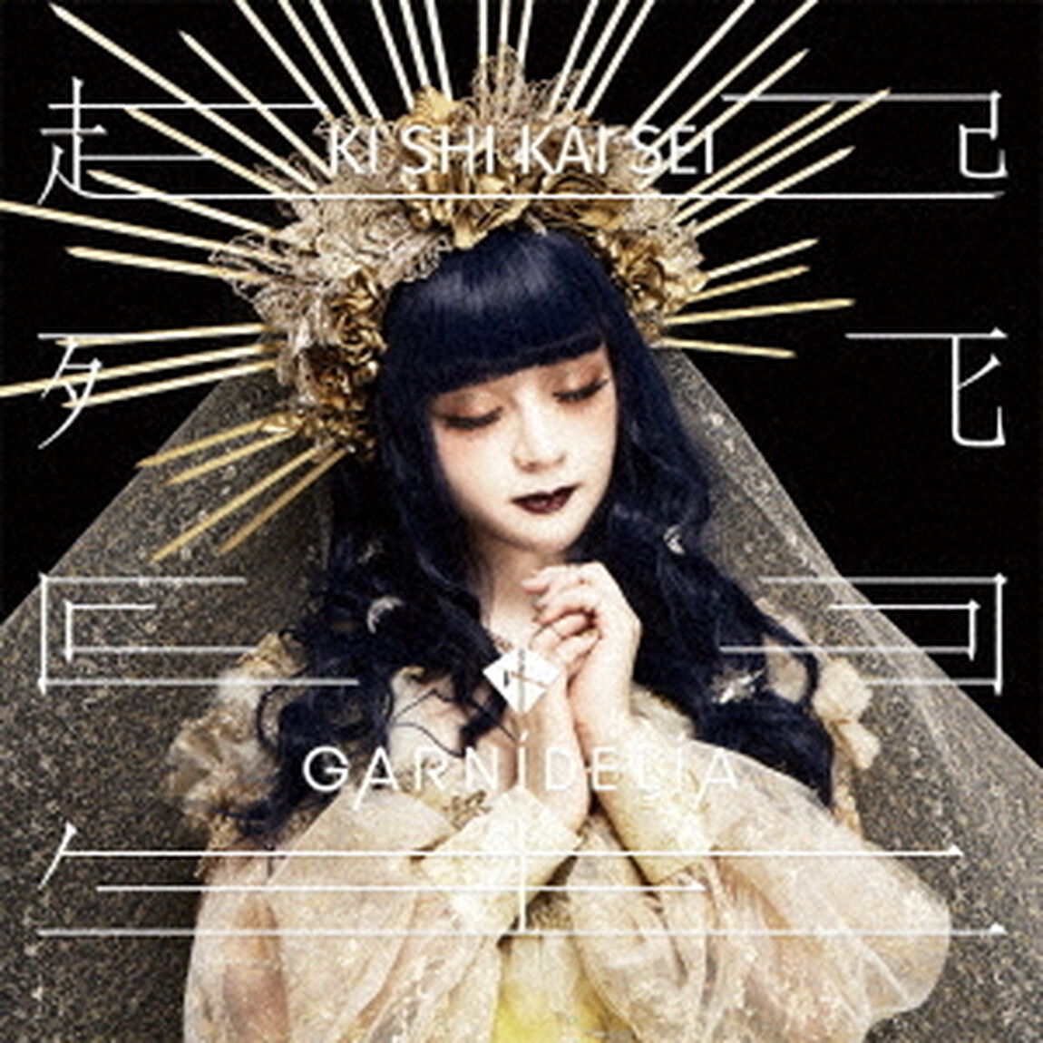 GARNiDELiA／起死回生（初回限定盤A）（ＣＤ）