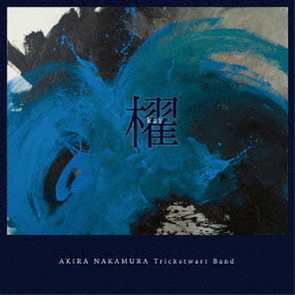 櫂（Kai）（ＣＤ）