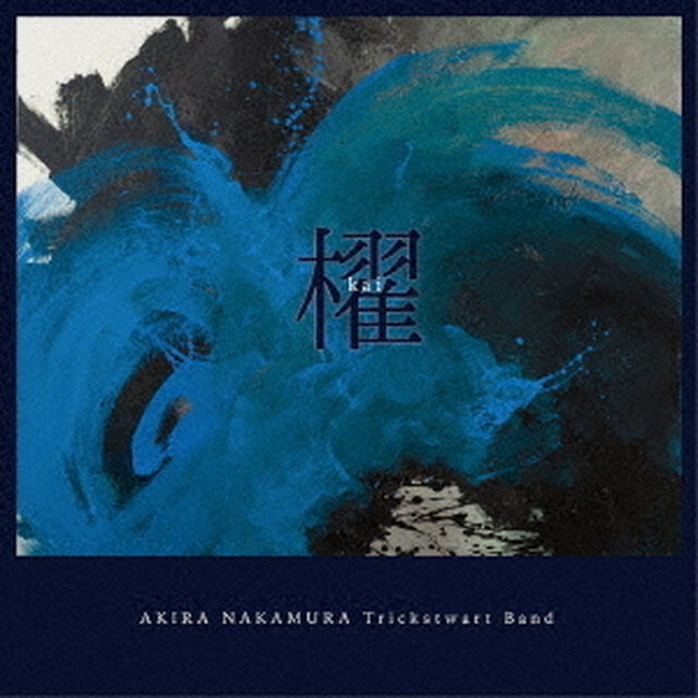 櫂（Kai）（ＣＤ）