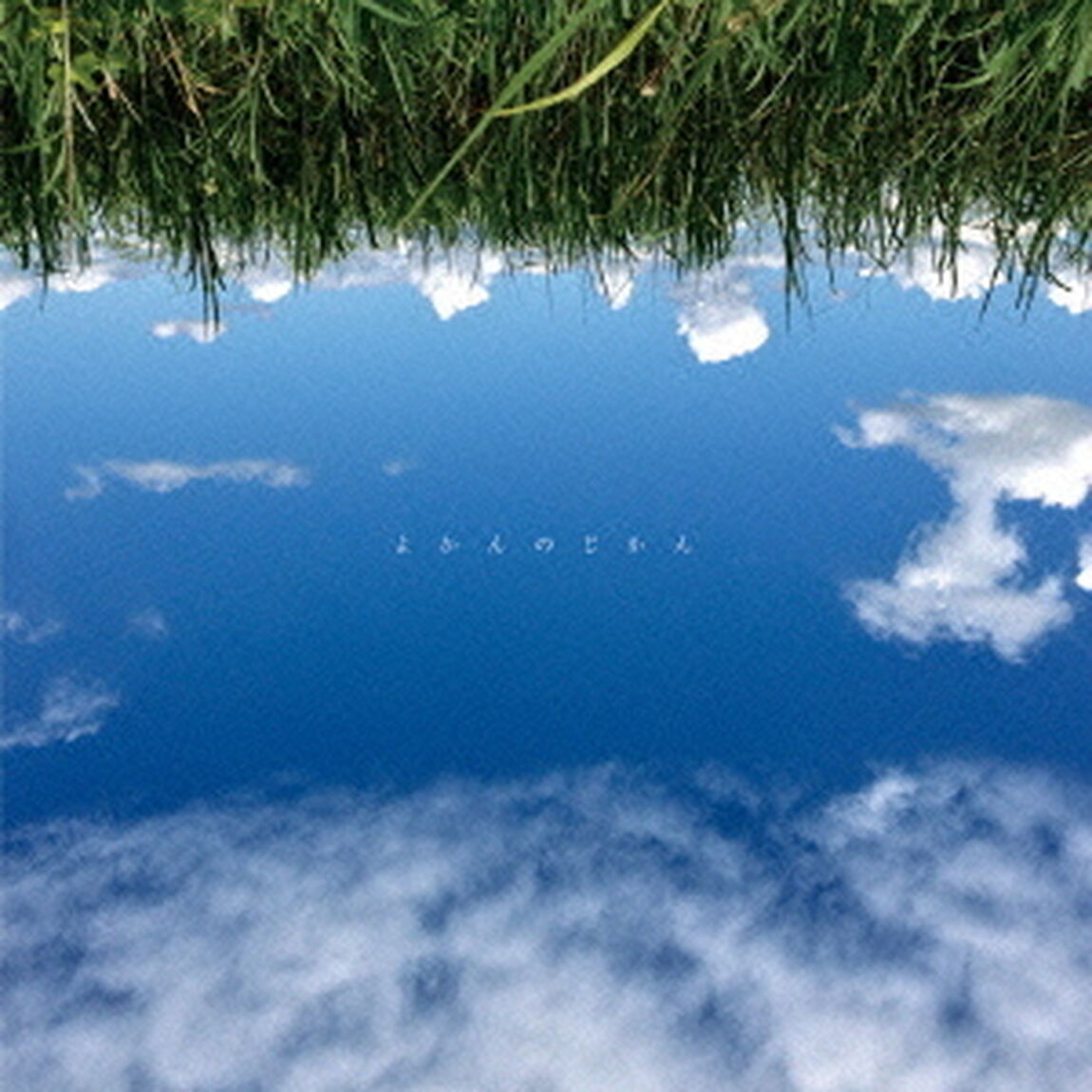 よかんのじかん（ＣＤ）