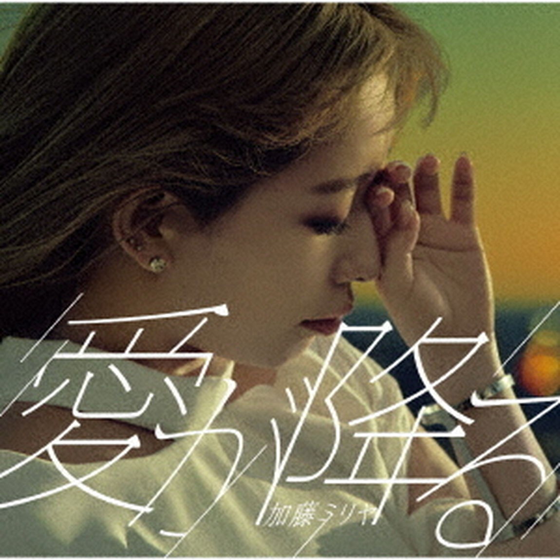 愛が降る（ＣＤ）