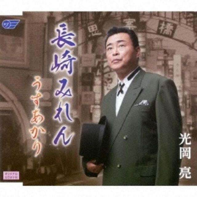 長崎みれん／うすあかり（ＣＤ）
