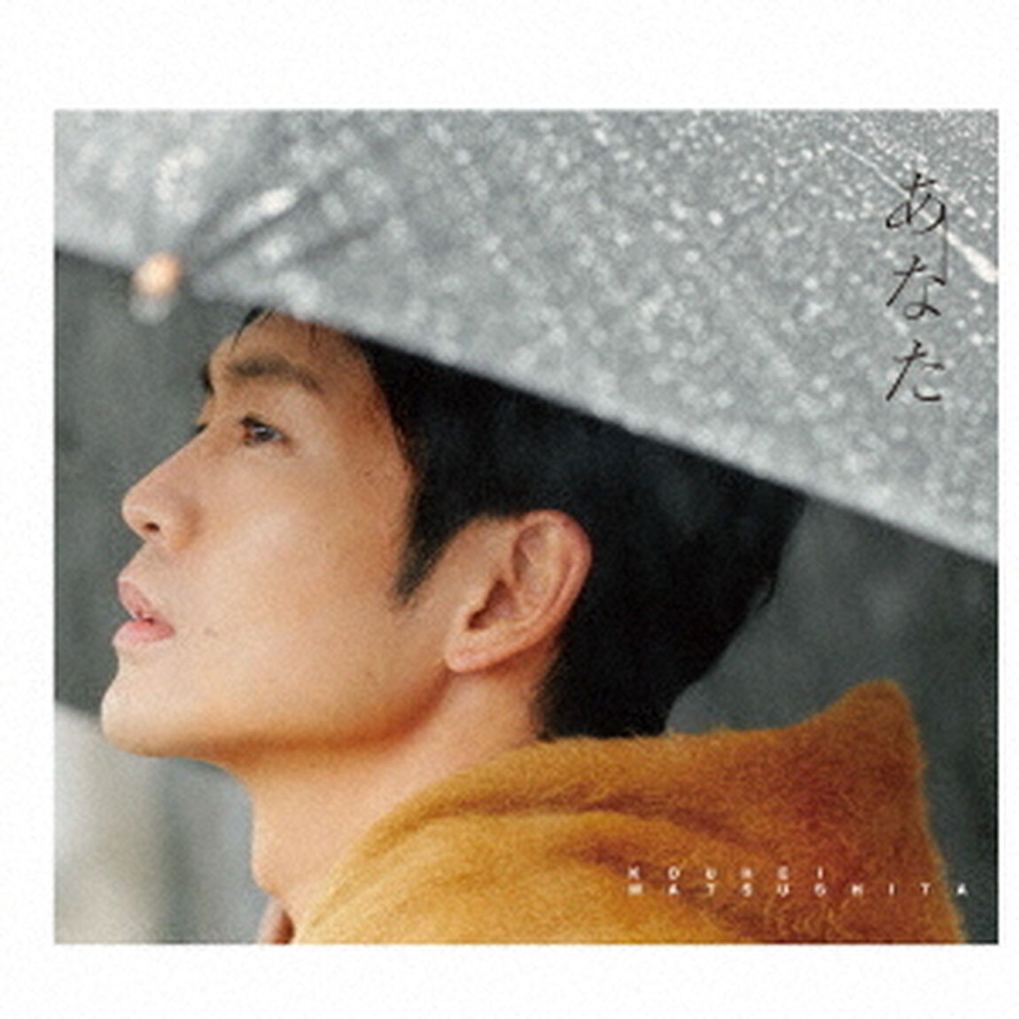 松下洸平／あなた（初回限定盤／CD+Photo Book）（セブンネット限定特典：アナザージャケット（絵柄E））（ＣＤ）