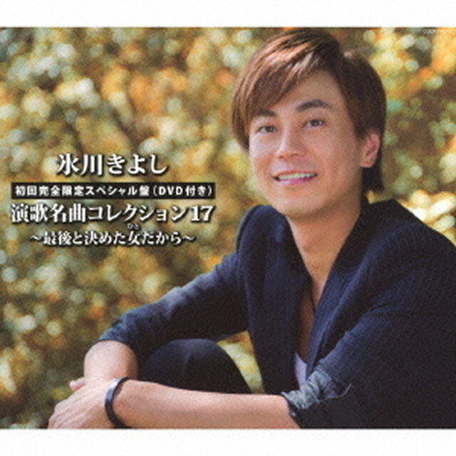 氷川きよし　演歌名曲コレクション17　〜最後と決めた女だから〜（ＣＤ）
