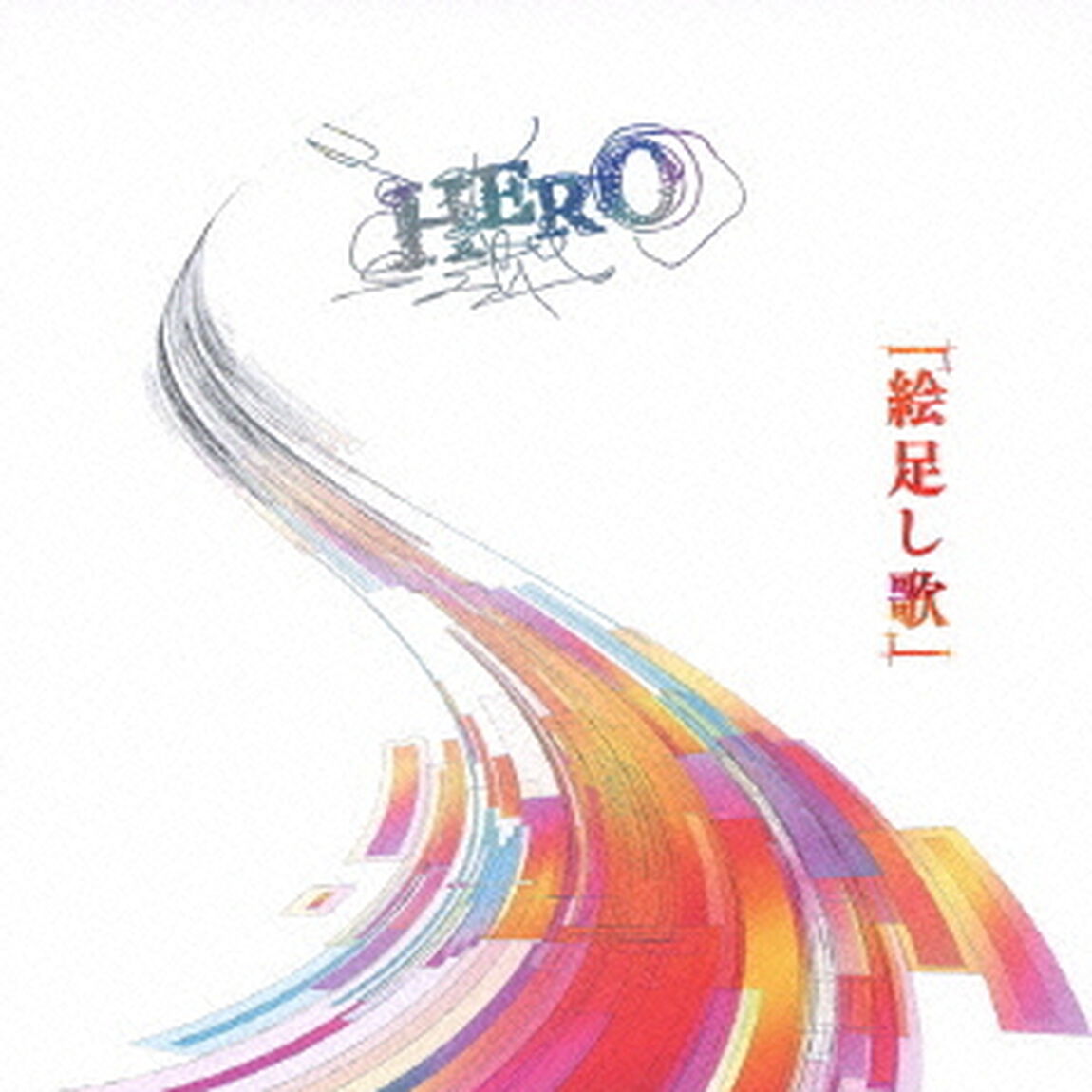 「絵足し歌」（ＣＤ）